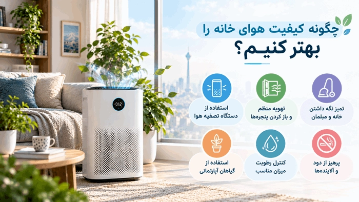 6 نشانه که میگوید کیفیت هوای خانه شما پایین است 2 چگونه کیفیت هوای خانه را بهتر کنیم؟
