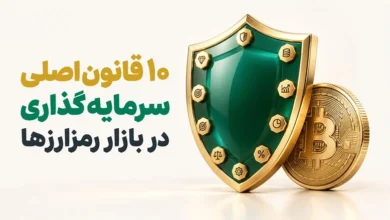 10 قانون اصلی برای سرمایه‌گذاری در بازار رمزارزها 1