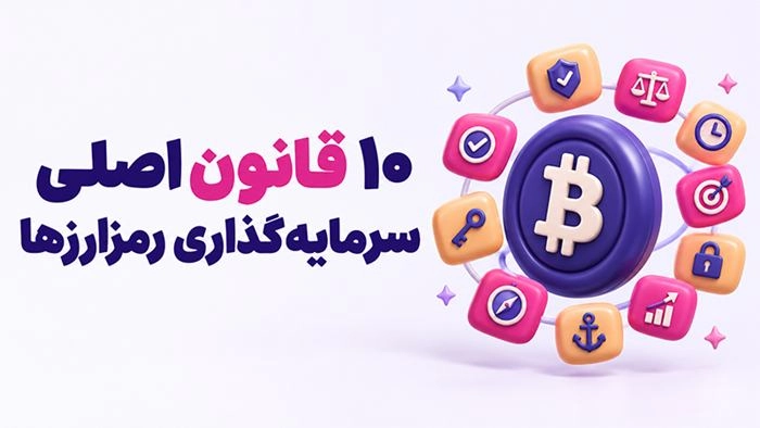 10 قانون اصلی برای سرمایه‌گذاری در بازار رمزارزها 2