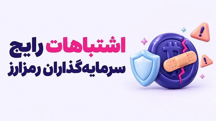 10 قانون اصلی برای سرمایه‌گذاری در بازار رمزارزها 4