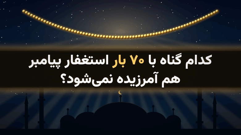 بر اساس قرآن کدام گناه با ۷۰ بار استغفار پیامبر هم آمرزیده نمیشود