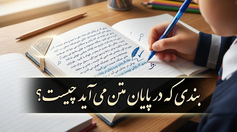 بندی که در پایان متن می آید چیست 1 بندی که در پایان متن می آید چیست