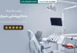 بهترین کلینیک دندانپزشکی شیراز