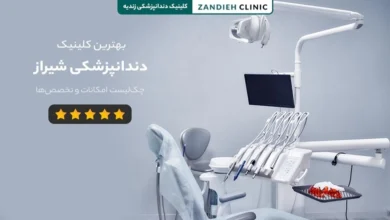 بهترین کلینیک دندانپزشکی شیراز؛ چکلیست امکانات و تخصصهایی که باید ببینید 150 بهترین کلینیک دندانپزشکی شیراز