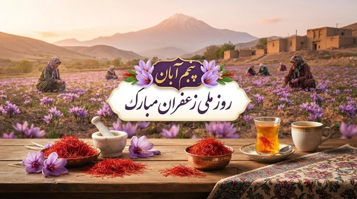 متن پیام تبریک روز ملی زعفران 1 تبریک روز ملی زعفران 1