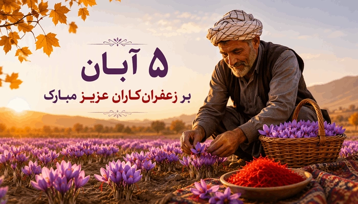 متن پیام تبریک روز ملی زعفران 3 تبریک روز ملی زعفران 3