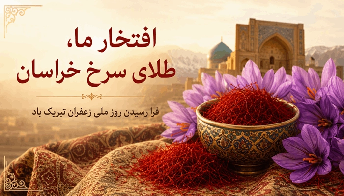 متن پیام تبریک روز ملی زعفران 4 تبریک روز ملی زعفران 4