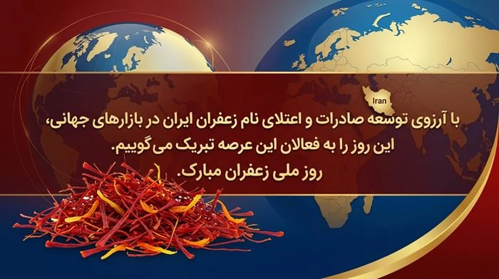 متن پیام تبریک روز ملی زعفران 7 تبریک روز ملی زعفران 7