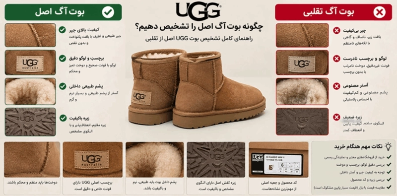 تشخیص بوت آگ اصل؛ چگونه بوت UGG اصل را از مدل تقلبی تشخیص دهیم؟ 2 اگ اصل