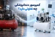 تفاوت های کمپرسور دندانپزشکی