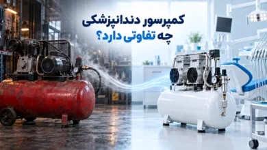 کمپرسور دندانپزشکی چه تفاوتی با کمپرسورهای معمولی دارد؟ 245 تفاوت های کمپرسور دندانپزشکی