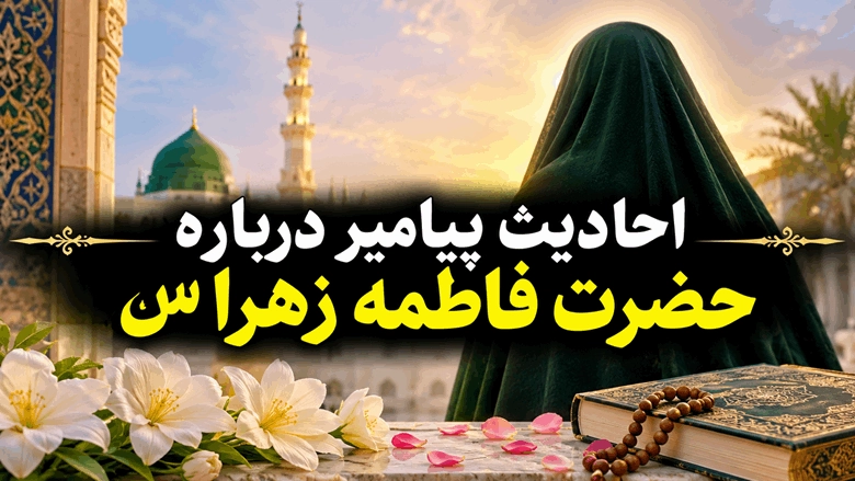 20 حدیث از پیامبر درباره حضرت فاطمه زهرا سلام الله علیها 1 حدیث از پیامبر درباره حضرت فاطمه زهرا