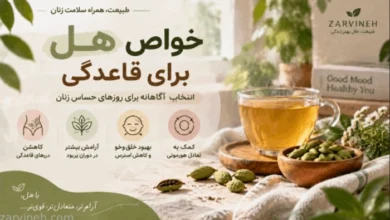 هل چگونه وارد مراقبتهای سنتی دوران قاعدگی شده است؟ 220 خواص هل برای قاعدگی