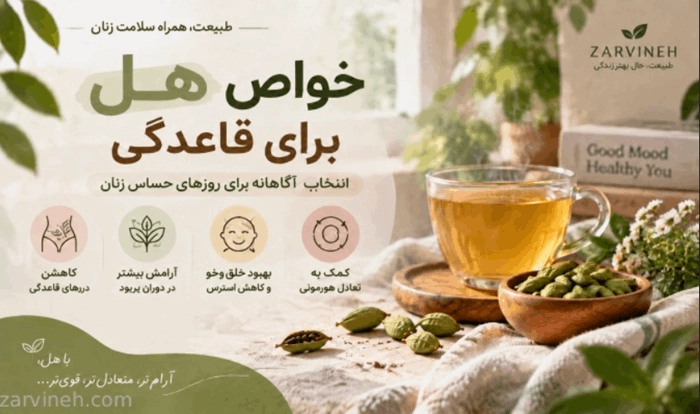 هل چگونه وارد مراقبتهای سنتی دوران قاعدگی شده است؟ 1 خواص هل برای قاعدگی