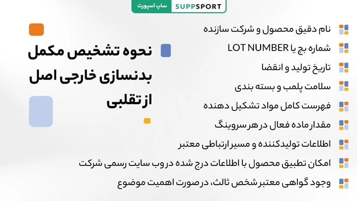 راهنمای خرید مکمل بدنسازی خارجی: چه چیزی بخریم و چه چیزی نه؟ 3 نحوه تشخیص مکمل بدنسازی خارجی اصل از تقلبی
