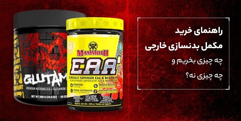 راهنمای خرید مکمل بدنسازی خارجی: چه چیزی بخریم و چه چیزی نه؟ 1 راهنمای خرید مکمل بدنسازی خارجی