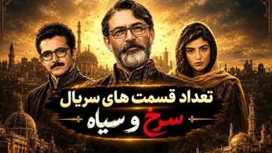سریال سرخ و سیاه چند قسمت است