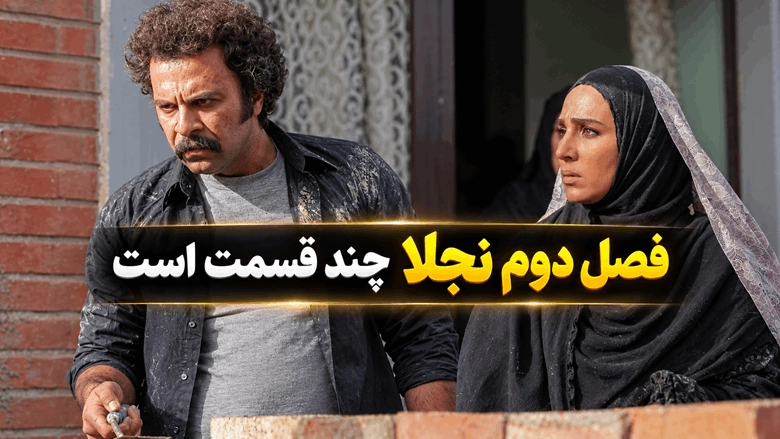 سریال نجلا ۲ چند قسمت است 1 سریال نجلا ۲ چند قسمت است