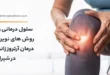 سلول درمانی و روش های نوین درمان آرتروز زانو در شیراز