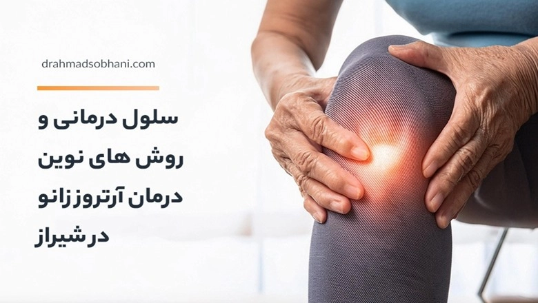 سلول درمانی و روش های نوین درمان آرتروز زانو در شیراز 1 سلول درمانی و روش های نوین درمان آرتروز زانو در شیراز