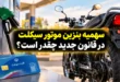 سهمیه بنزین موتور سیکلت در قانون جدید