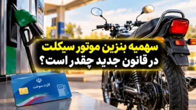 سهمیه بنزین موتور سیکلت در قانون جدید