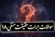 سوالات جرات حقیقت منفی ۱۸ 303 سوالات جرات حقیقت منفی ۱۸