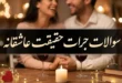 لیست بهترین سوالات جرات حقیقت عاشقانه 295 لیست بهترین سوالات جرات حقیقت عاشقانه