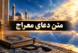 متن دعای معراج با خط درشت