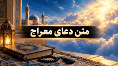متن دعای معراج با خط درشت بدون ترجمه 3 متن دعای معراج با خط درشت