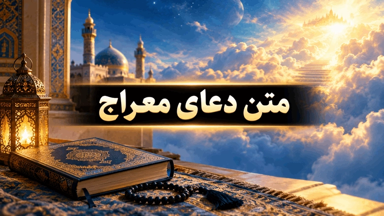 متن دعای معراج با خط درشت