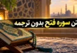 متن سوره فتح بدون ترجمه با خط درشت
