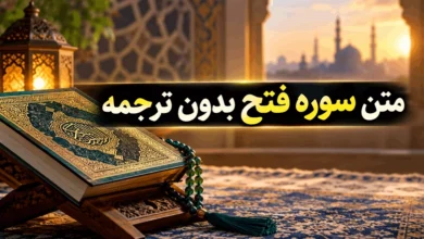 متن سوره فتح بدون ترجمه با خط درشت