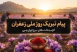 متن پیام تبریک روز ملی زعفران 176 متن پیام تبریک روز ملی زعفران