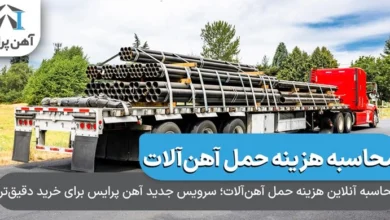 محاسبه آنلاین هزینه حمل آهن آلات 1