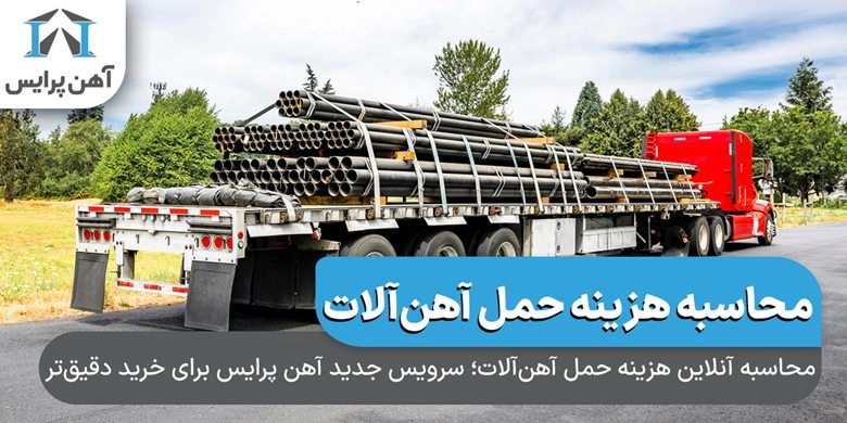 محاسبه آنلاین هزینه حمل آهن آلات؛ سرویس جدید آهن پرایس برای خرید دقیقتر 1 محاسبه آنلاین هزینه حمل آهن آلات 1