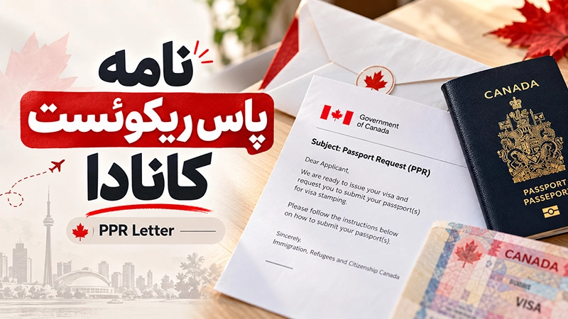 بعد از پاس ریکوئست کانادا چه کنیم؟ راهنمای مراحل PPR تا دریافت پاسپورت ویزاشده 2 نامه پاس ریکوئست کانادا