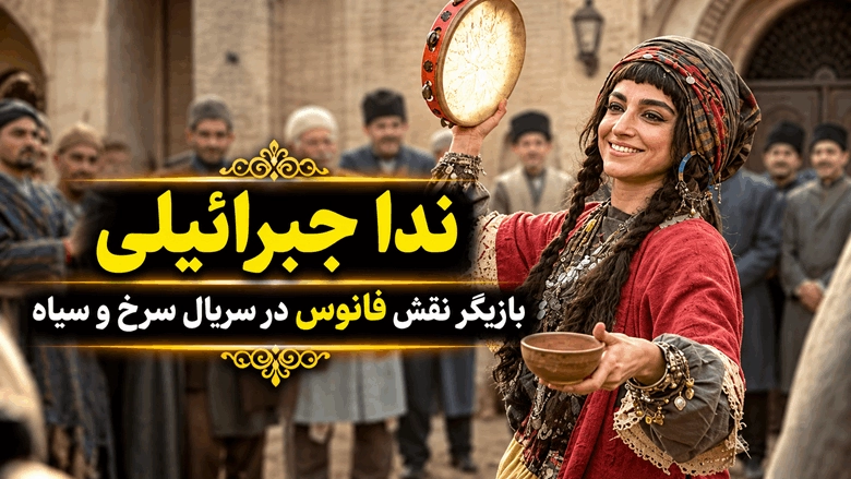 ندا جبرائیلی بازیگر نقش فانوس در سریال سرخ و سیاه