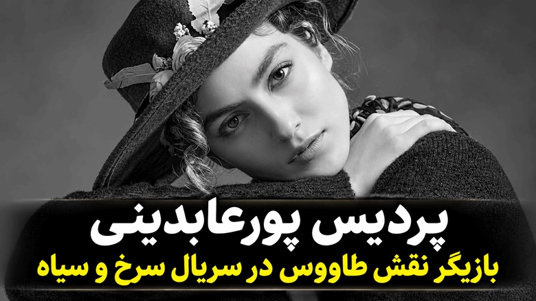 پردیس پورعابدینی بازیگر نقش طاووس در سریال سرخ و سیاه 1 پردیس پورعابدینی بازیگر نقش طاووس در سریال سرخ و سیاه
