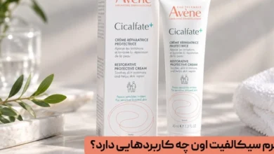کرم سیکالفیت اون چه کاربردهایی دارد؟