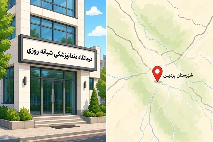 کلینیک شبانه روزی دندانپزشکی پردیس: لیست + آدرس و خدمات اورژانسی 1 کلینیک شبانه روزی دندانپزشکی پردیس 1